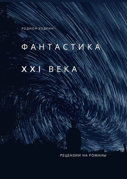 Фантастика XXI века. Рецензии на романы — Родион Кудрин