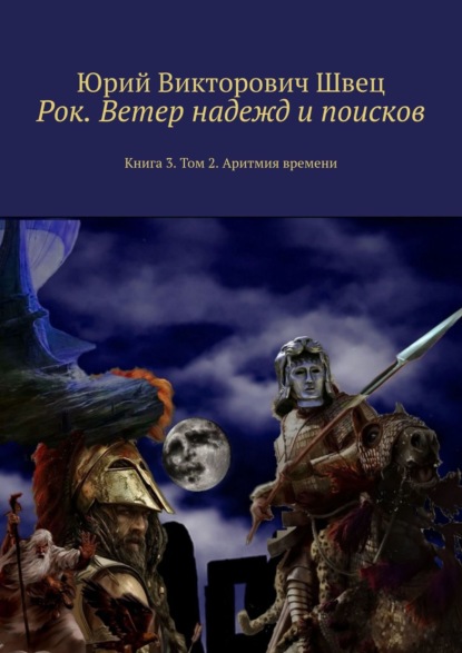 Рок. Ветер надежд и поисков. Книга 3. Том 2. Аритмия времени - Юрий Викторович Швец