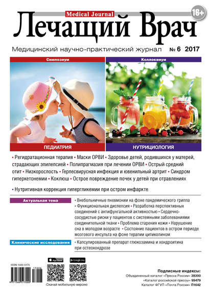 Журнал «Лечащий Врач» №06/2017 — Открытые системы