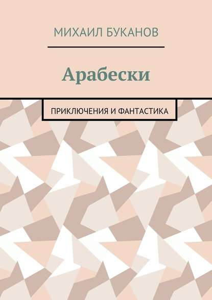 Арабески. Приключения и фантастика — Михаил Буканов