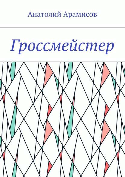 Гроссмейстер — Анатолий Арамисов