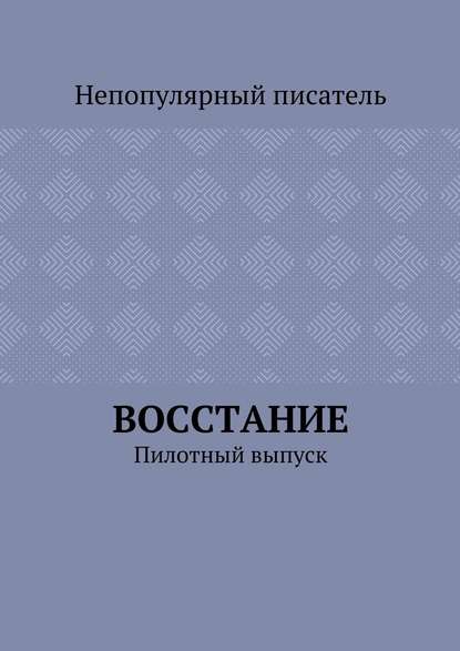 Восстание. Пилотный выпуск — Непопулярный писатель