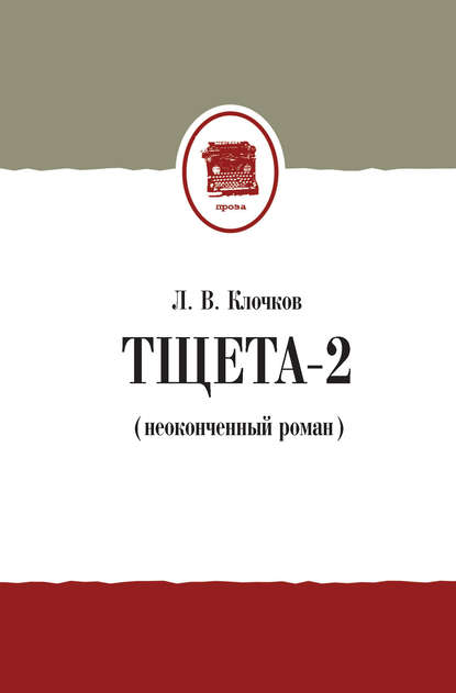 Тщета-2 (неоконченный роман) - Лев Клочков