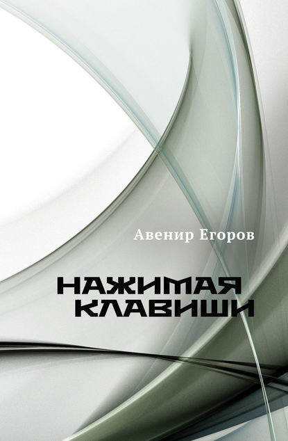 Нажимая клавиши (сборник) — Авенир Егоров