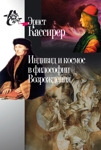 Индивид и космос в философии Возрождения — Эрнст Кассирер