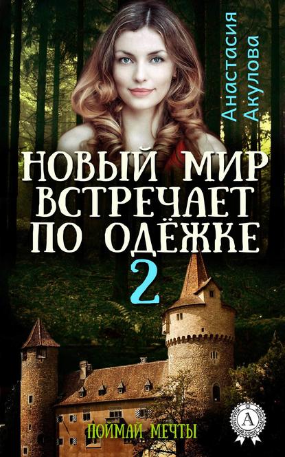 Новый мир встречает по одёжке – 2. Поймай мечты — Анастасия Акулова