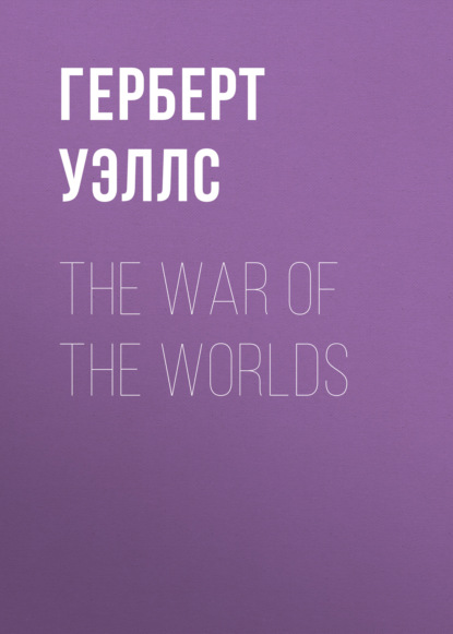 The War of the Worlds — Герберт Уэллс