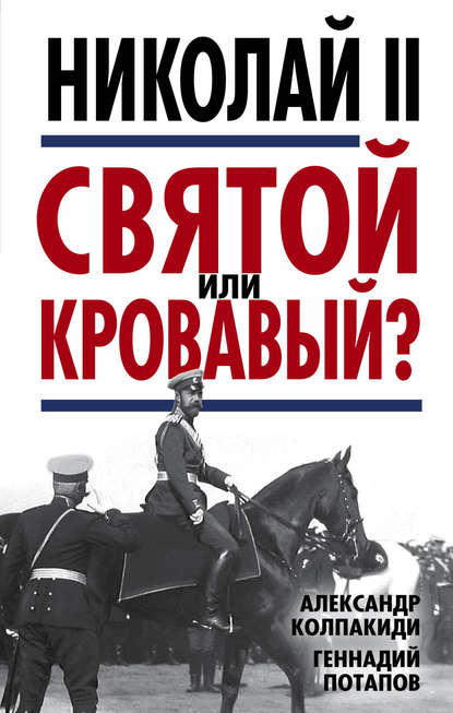 Николай II. Святой или кровавый? — Александр Колпакиди