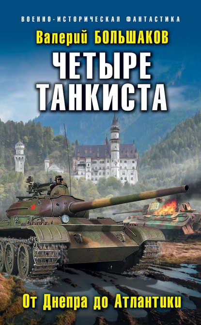 Четыре танкиста. От Днепра до Атлантики — Валерий Петрович Большаков