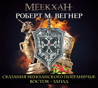 Сказания Меекханского пограничья. Восток – Запад - Роберт М. Вегнер