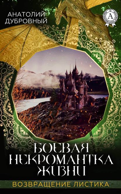 Боевая некромантка жизни - Анатолий Дубровный