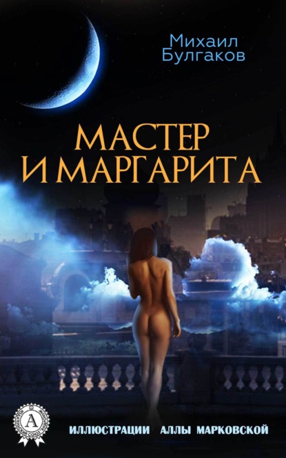 Мастер и Маргарита (Иллюстрированное издание) - Михаил Булгаков