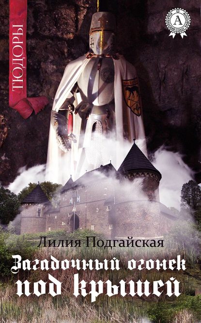 Загадочный огонёк под крышей — Лилия Подгайская