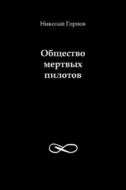 Общество мертвых пилотов — Николай Горнов