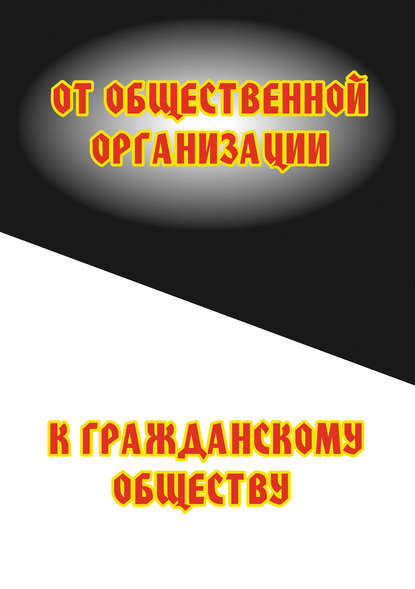 От общественной организации к гражданскому обществу - Сергей Минутин