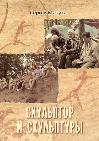 Скульптор и скульптуры (сборник) — Сергей Минутин