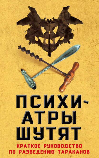 Психиатры шутят. Краткое руководство по разведению тараканов - Микки Нокс