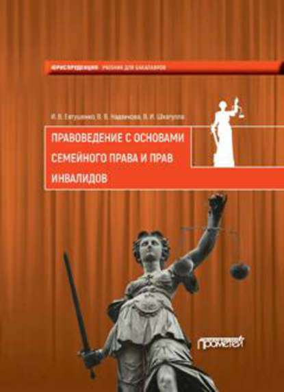 Правоведение с основами семейного права и прав инвалидов - Владимир Иванович Шкатулла