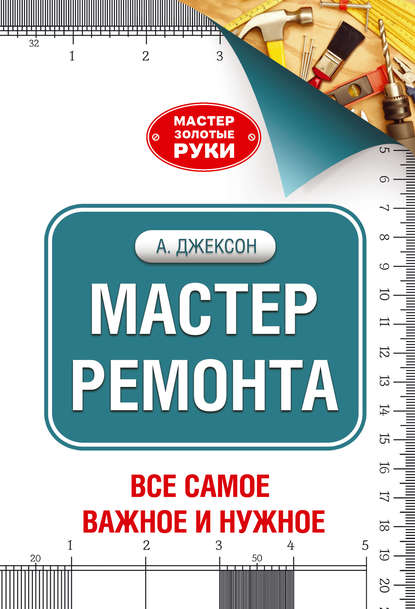 Мастер ремонта — Альберт Джексон