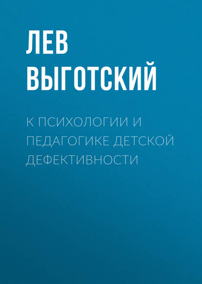 К психологии и педагогике детской дефективности - Лев Семенович Выготский