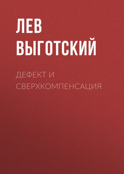 Дефект и сверхкомпенсация - Лев Семенович Выготский