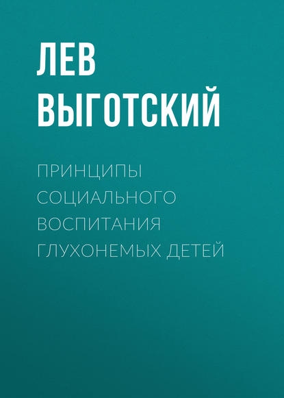 Принципы социального воспитания глухонемых детей - Лев Семенович Выготский