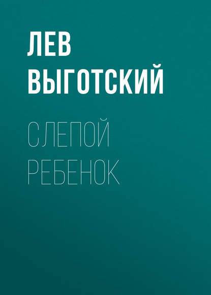 Слепой ребенок - Лев Семенович Выготский