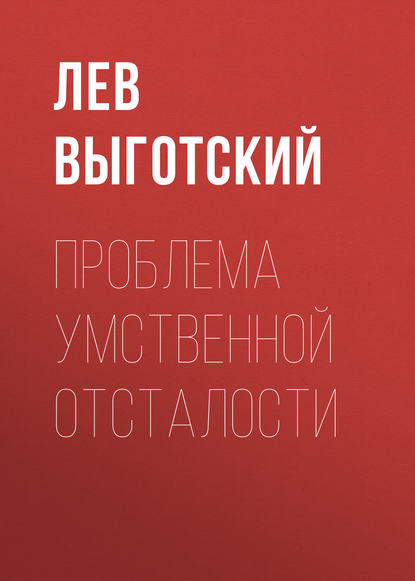 Проблема умственной отсталости — Лев Семенович Выготский