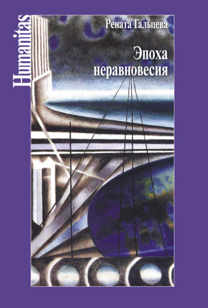 Эпоха неравновесия. Общественные и культурные события последних десятилетий - Рената Александровна Гальцева