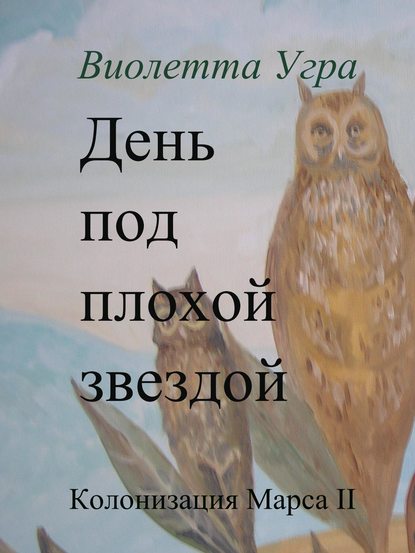 День под плохой звездой. Колонизация Марса II — Виолетта Викторовна Угра