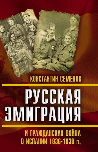 Русская эмиграция и гражданская война в Испании 1936–1939 гг. — К. К. Семенов