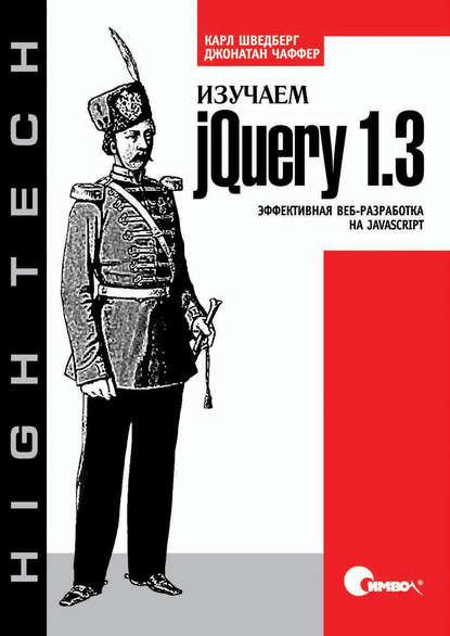 Изучаем jQuery 1.3. Эффективная веб-разработка на JavaScript - Джонатан Чаффер