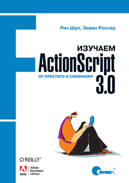 Изучаем ActionScript 3.0. От простого к сложному — Рич Шуп