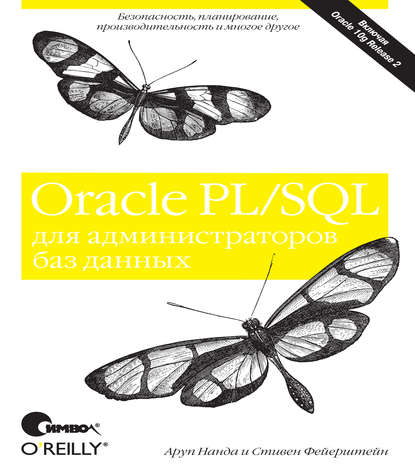 Oracle PL/SQL для администраторов баз данных — Аруп Нанда