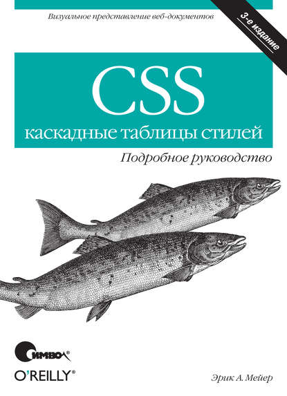 CSS – каскадные таблицы стилей. Подробное руководство. 3-е издание — Эрик Мейер