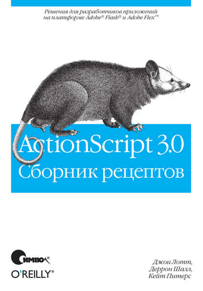 ActionScript 3.0. Сборник рецептов - Джои Лотт