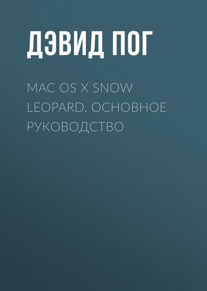 Mac OS X Snow Leopard. Основное руководство - Дэвид Пог