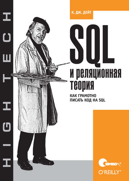 SQL и реляционная теория. Как грамотно писать код на SQL - К. Дж. Дейт