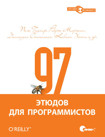 97 этюдов для программистов. Опыт ведущих экспертов — Роберт Мартин