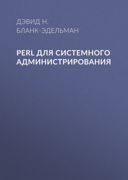 Perl для системного администрирования — Дэвид Н. Бланк-Эдельман