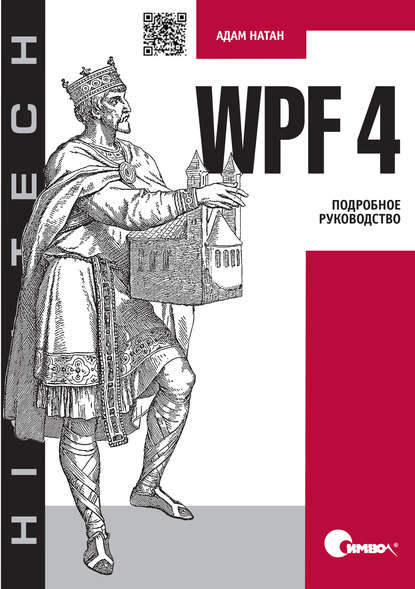 WPF 4. Подробное руководство — Адам Натан