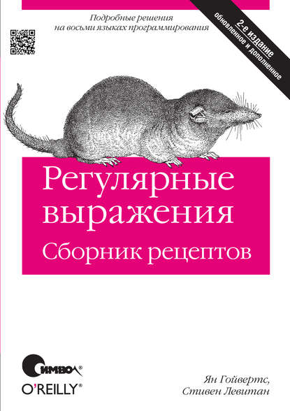 Регулярные выражения. Сборник рецептов. 2-е издание — Ян Гойвертс