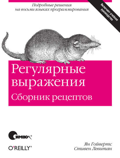 Регулярные выражения. Сборник рецептов - Ян Гойвертс