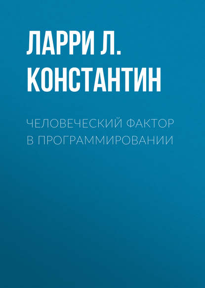 Человеческий фактор в программировании - Ларри Л. Константин