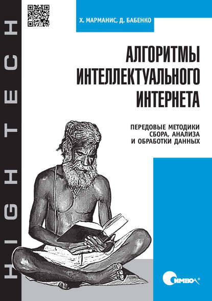 Алгоритмы интеллектуального Интернета. Передовые методики сбора, анализа и обработки данных - Дмитрий Бабенко