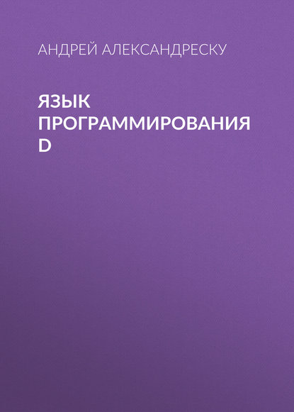 Язык программирования D — Андрей Александреску