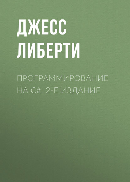 Программирование на C#. 2-е издание - Джесс Либерти