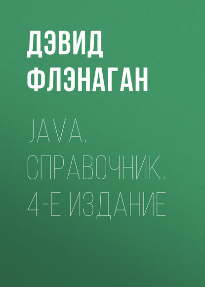 Java. Справочник. 4-е издание - Дэвид Флэнаган