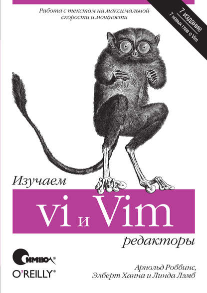 Изучаем редакторы vi и Vim. 7-е издание - Арнольд Роббинс