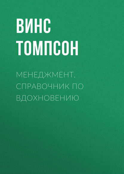 Менеджмент. Справочник по вдохновению — Винс Томпсон